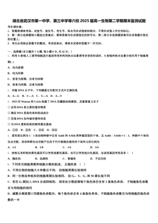 湖北省武汉市第一中学、第三中学等六校2025届高一生物第二学期期末监测试题含解析