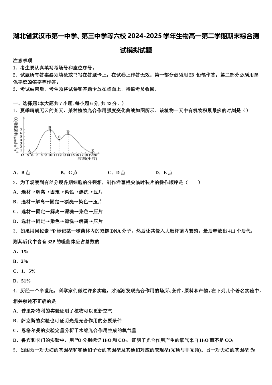 湖北省武汉市第一中学、第三中学等六校2024-2025学年生物高一第二学期期末综合测试模拟试题含解析_第1页