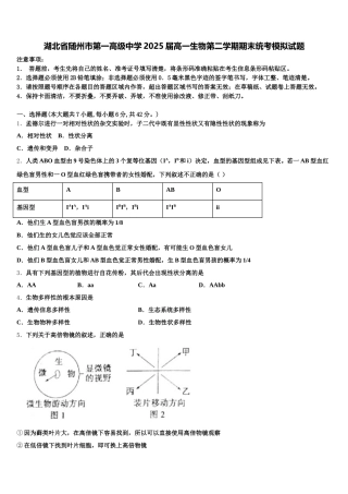 湖北省随州市第一高级中学2025届高一生物第二学期期末统考模拟试题含解析