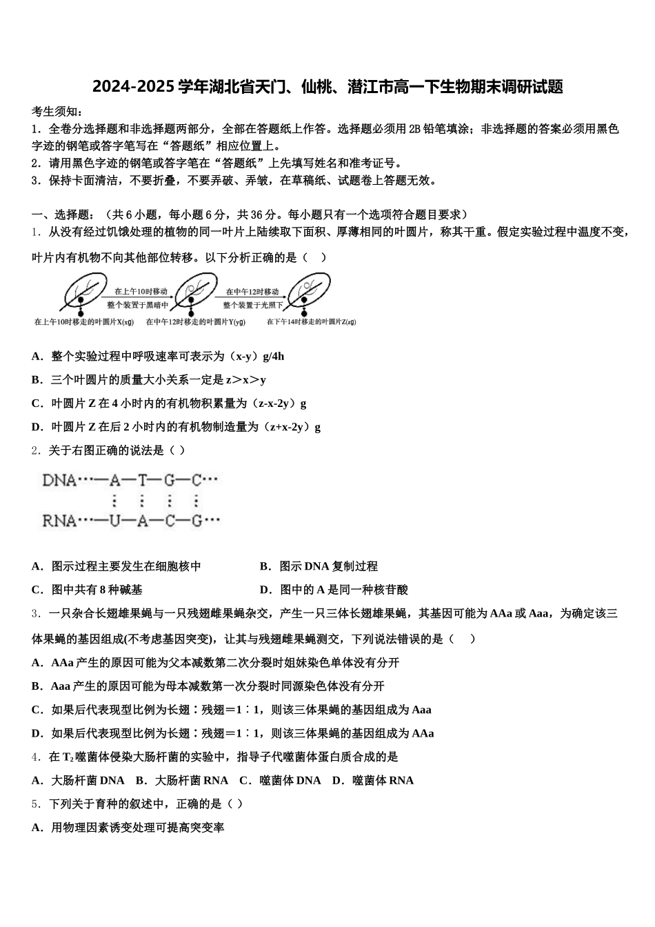 2024-2025学年湖北省天门、仙桃、潜江市高一下生物期末调研试题含解析_第1页