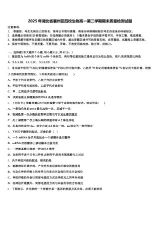 2025年湖北省襄州区四校生物高一第二学期期末质量检测试题含解析