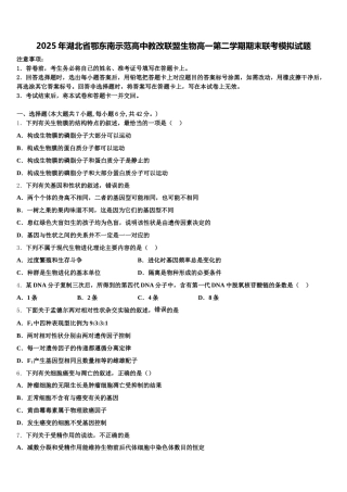 2025年湖北省鄂东南示范高中教改联盟生物高一第二学期期末联考模拟试题含解析