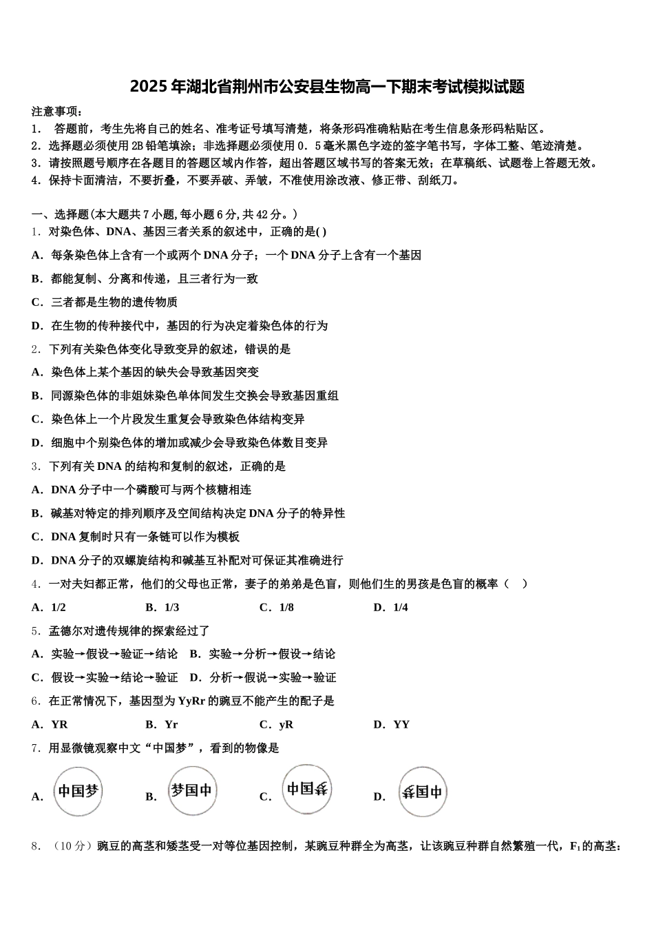 2025年湖北省荆州市公安县生物高一下期末考试模拟试题含解析_第1页