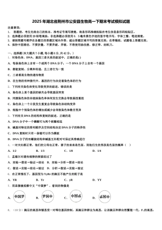 2025年湖北省荆州市公安县生物高一下期末考试模拟试题含解析