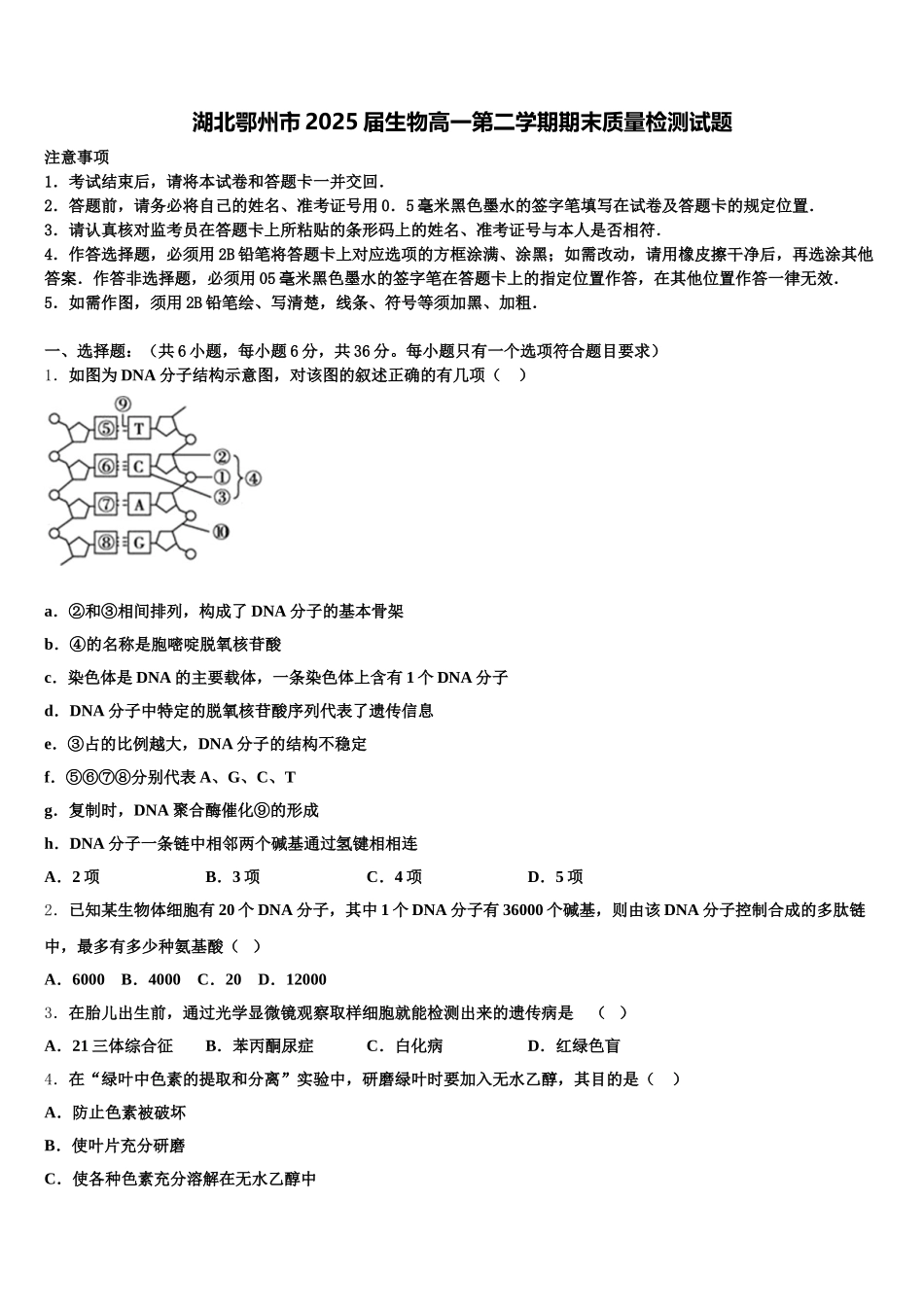 湖北鄂州市2025届生物高一第二学期期末质量检测试题含解析_第1页