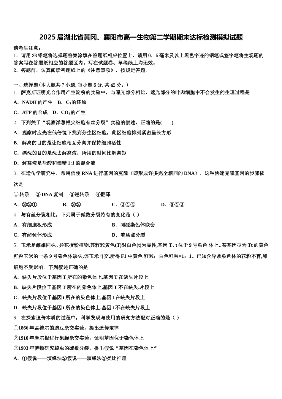 2025届湖北省黄冈、襄阳市高一生物第二学期期末达标检测模拟试题含解析_第1页