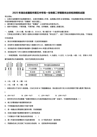 2025年湖北省襄阳市第五中学高一生物第二学期期末达标检测模拟试题含解析
