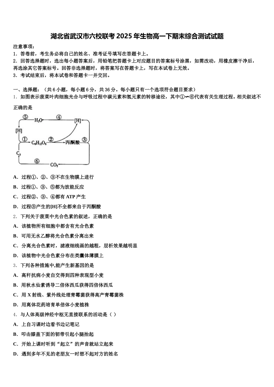 湖北省武汉市六校联考2025年生物高一下期末综合测试试题含解析_第1页