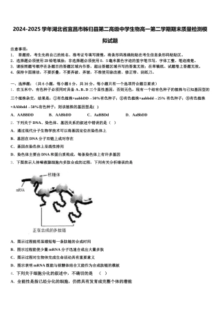 2024-2025学年湖北省宜昌市秭归县第二高级中学生物高一第二学期期末质量检测模拟试题含解析