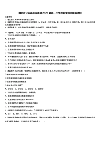 湖北省公安县车胤中学2025届高一下生物期末检测模拟试题含解析