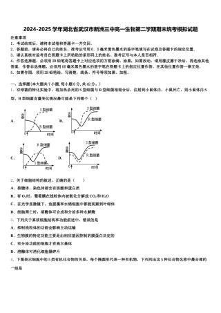 2024-2025学年湖北省武汉市新洲三中高一生物第二学期期末统考模拟试题含解析