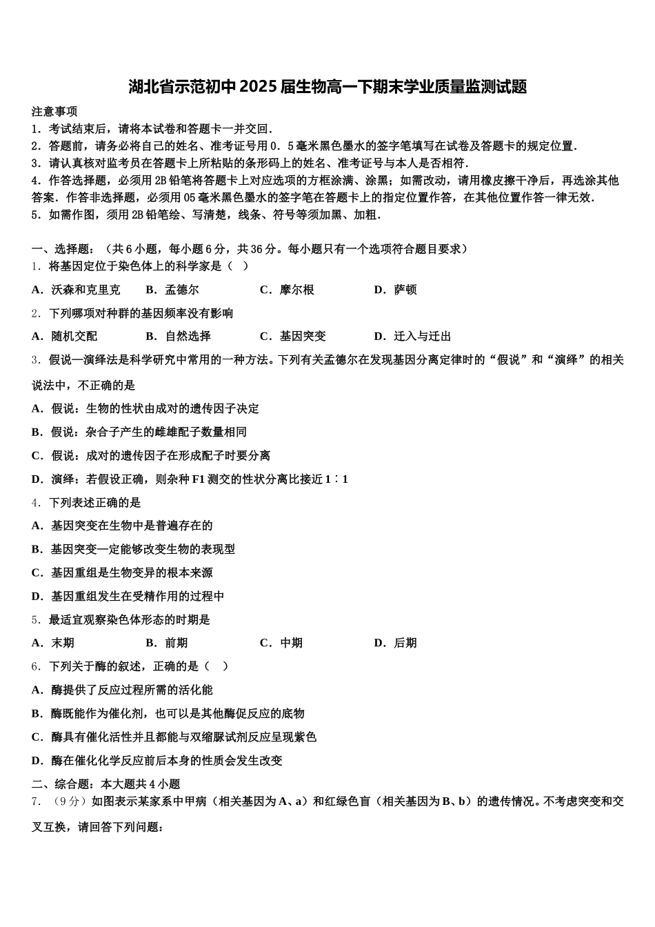 湖北省示范初中2025届生物高一下期末学业质量监测试题含解析_第1页