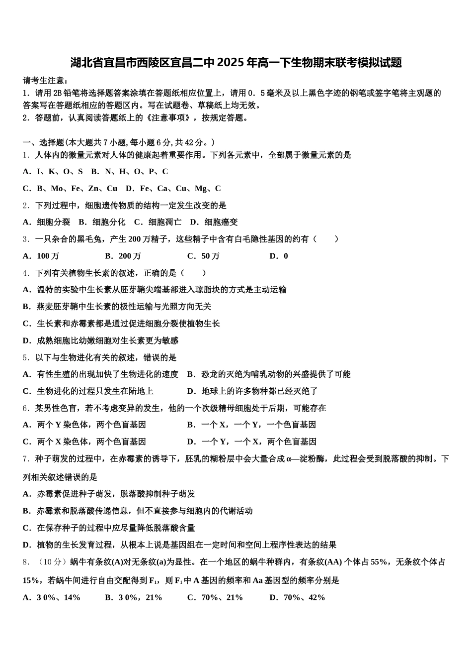 湖北省宜昌市西陵区宜昌二中2025年高一下生物期末联考模拟试题含解析_第1页