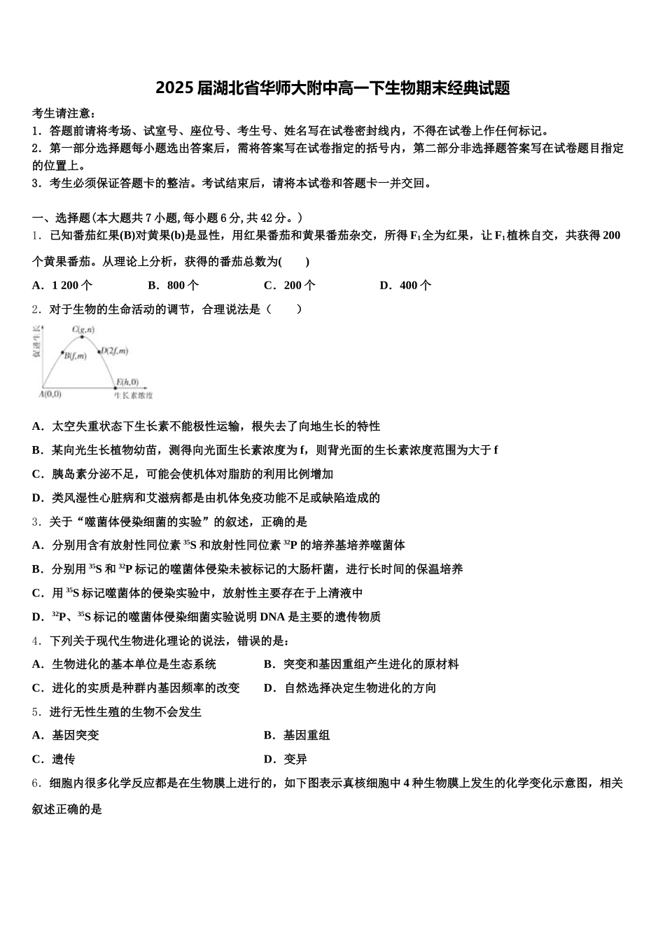 2025届湖北省华师大附中高一下生物期末经典试题含解析_第1页