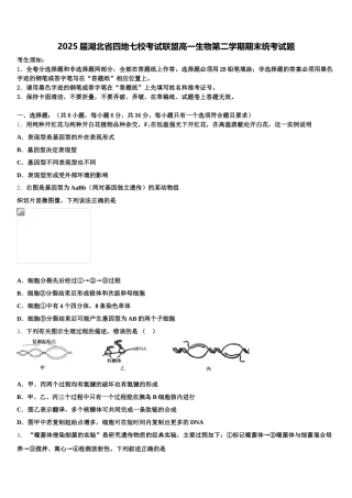 2025届湖北省四地七校考试联盟高一生物第二学期期末统考试题含解析
