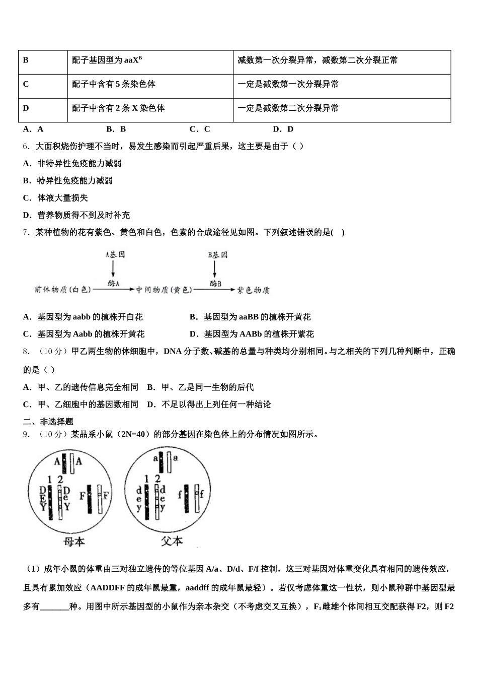 2024-2025学年湖北省黄冈市黄州中学生物高一第二学期期末教学质量检测试题含解析_第2页