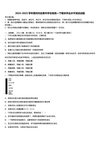 2024-2025学年黄冈市启黄中学生物高一下期末学业水平测试试题含解析