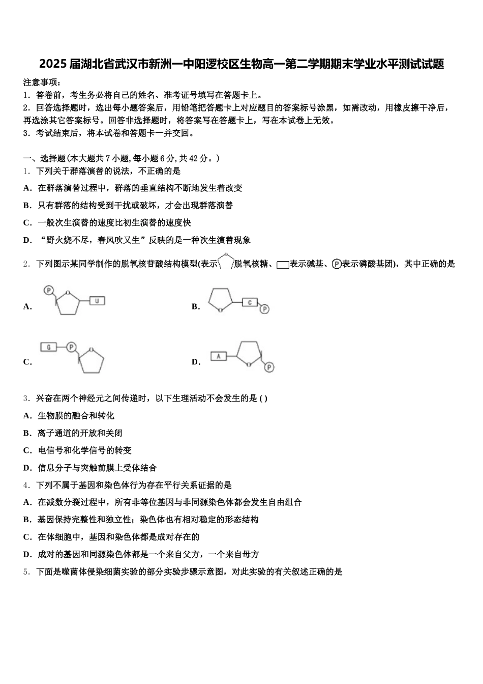 2025届湖北省武汉市新洲一中阳逻校区生物高一第二学期期末学业水平测试试题含解析_第1页