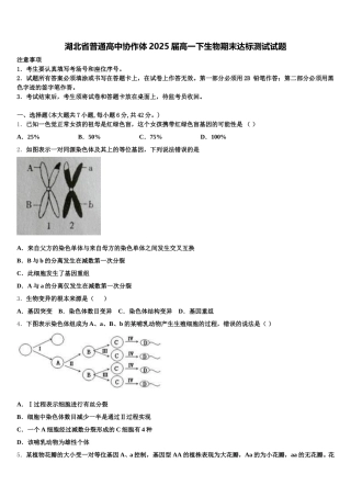 湖北省普通高中协作体2025届高一下生物期末达标测试试题含解析