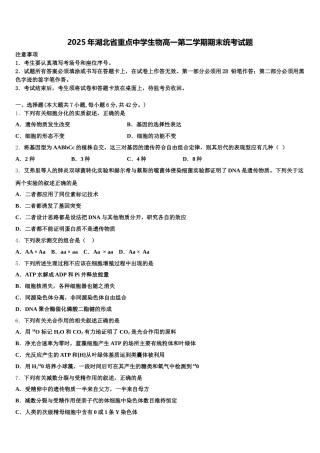 2025年湖北省重点中学生物高一第二学期期末统考试题含解析