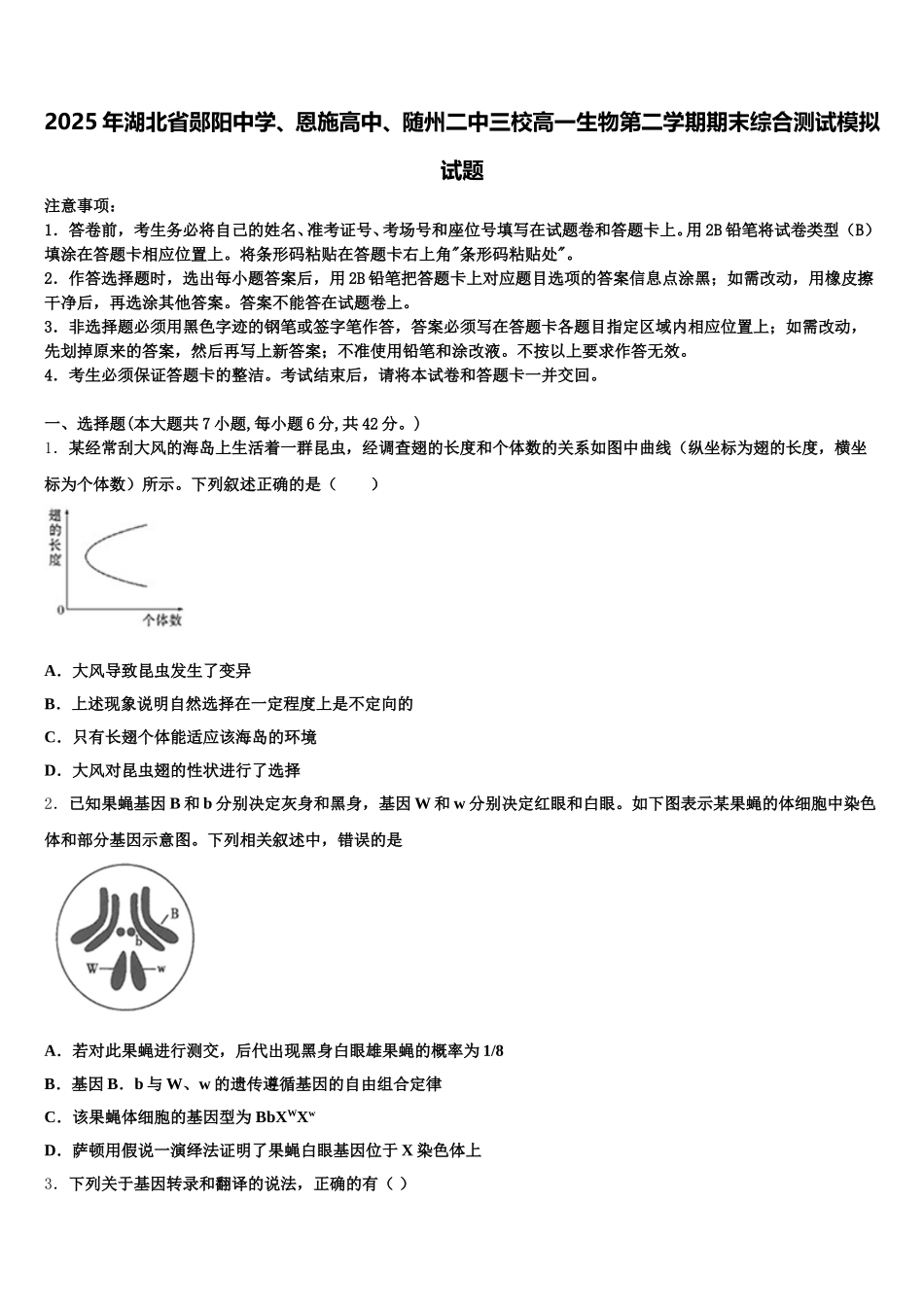 2025年湖北省郧阳中学、恩施高中、随州二中三校高一生物第二学期期末综合测试模拟试题含解析_第1页