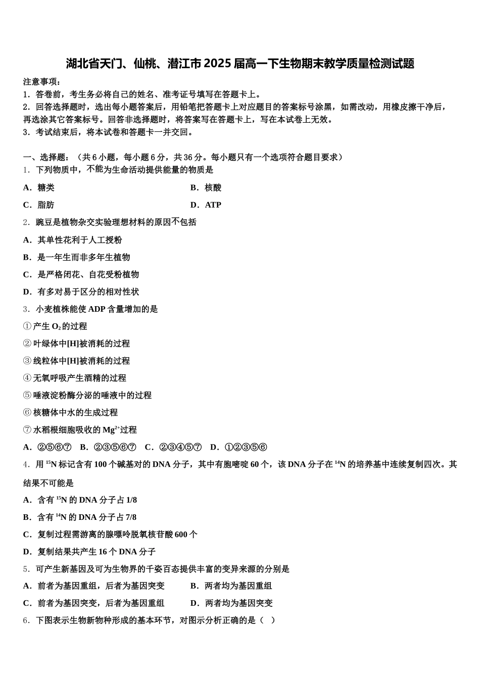 湖北省天门、仙桃、潜江市2025届高一下生物期末教学质量检测试题含解析_第1页