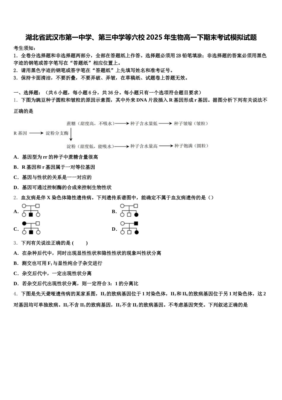 湖北省武汉市第一中学、第三中学等六校2025年生物高一下期末考试模拟试题含解析_第1页