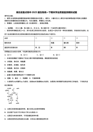 湖北省重点高中2025届生物高一下期末学业质量监测模拟试题含解析