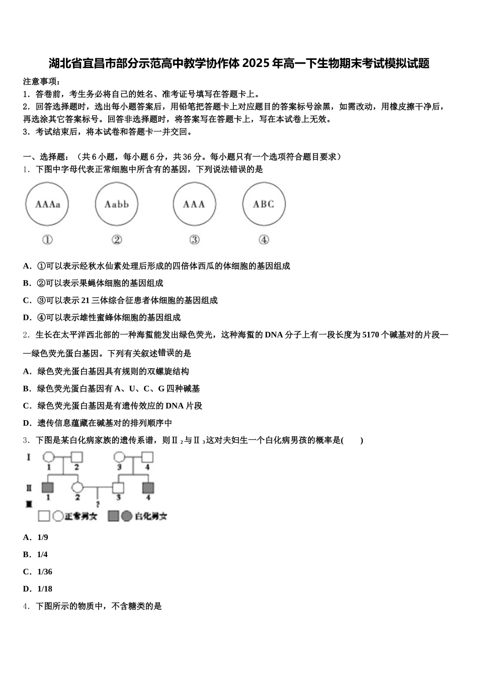 湖北省宜昌市部分示范高中教学协作体2025年高一下生物期末考试模拟试题含解析_第1页