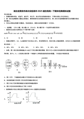 湖北省黄岗市浠水实验高中2025届生物高一下期末经典模拟试题含解析