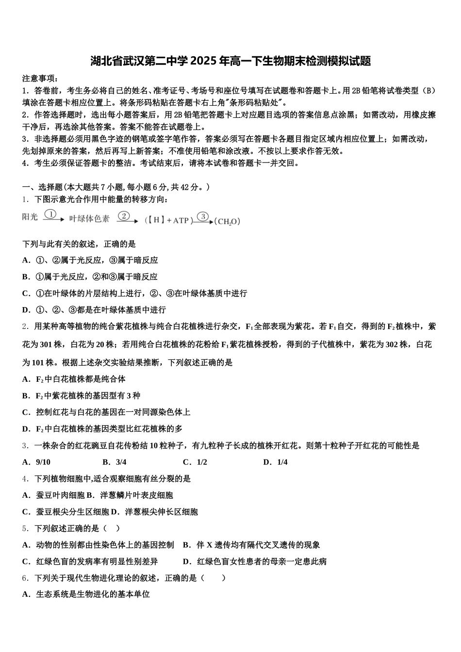 湖北省武汉第二中学2025年高一下生物期末检测模拟试题含解析_第1页