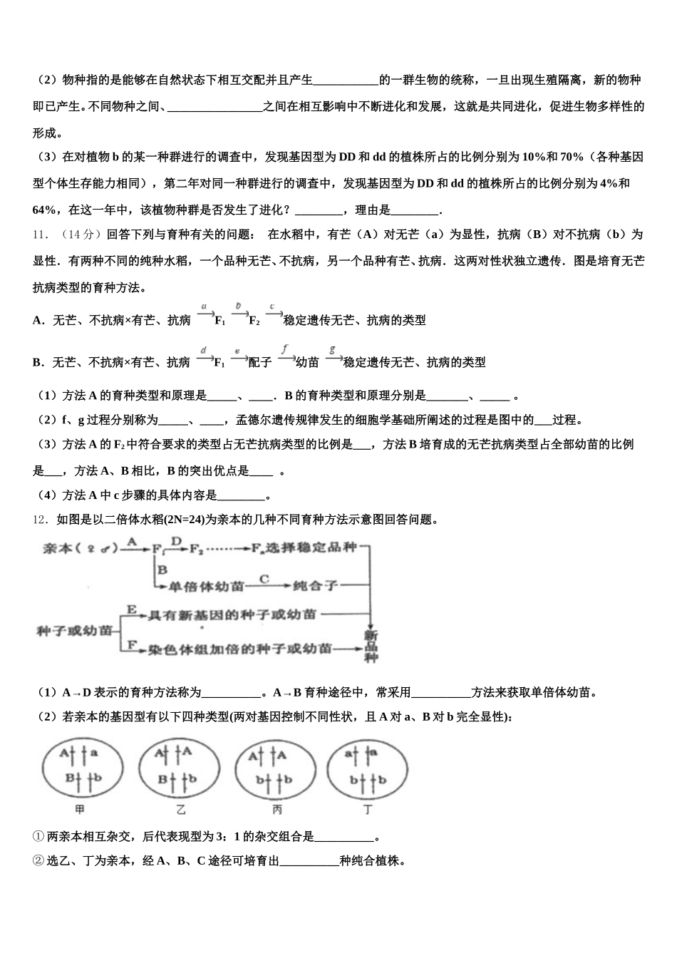 2024-2025学年湖北省黄冈市浠水县实验高级中学生物高一第二学期期末统考模拟试题含解析_第3页