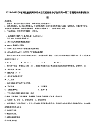 2024-2025学年湖北省黄冈市浠水县实验高级中学生物高一第二学期期末统考模拟试题含解析