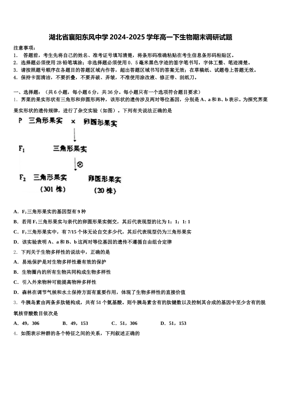 湖北省襄阳东风中学2024-2025学年高一下生物期末调研试题含解析_第1页