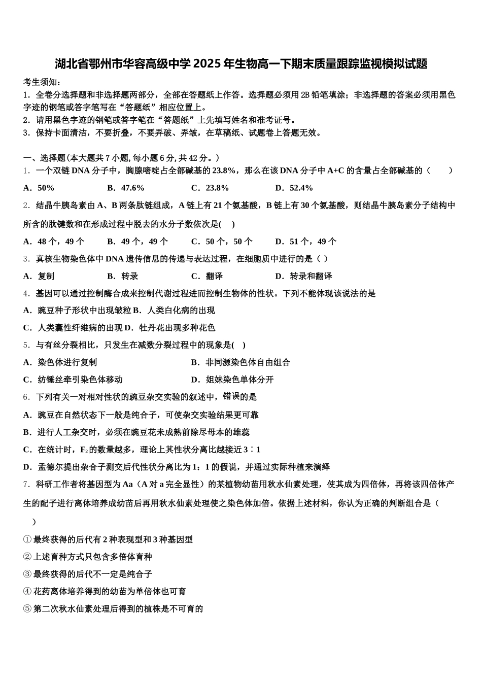 湖北省鄂州市华容高级中学2025年生物高一下期末质量跟踪监视模拟试题含解析_第1页