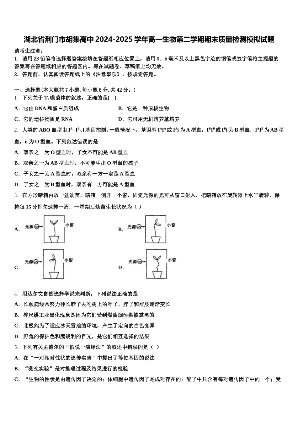 湖北省荆门市胡集高中2024-2025学年高一生物第二学期期末质量检测模拟试题含解析_第1页