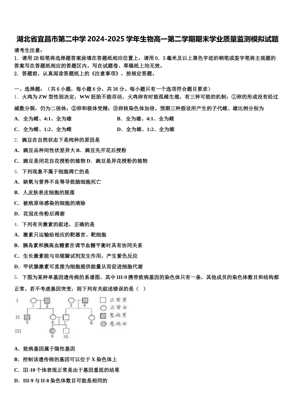 湖北省宜昌市第二中学2024-2025学年生物高一第二学期期末学业质量监测模拟试题含解析_第1页