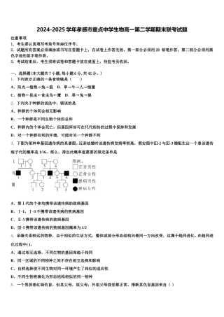 2024-2025学年孝感市重点中学生物高一第二学期期末联考试题含解析