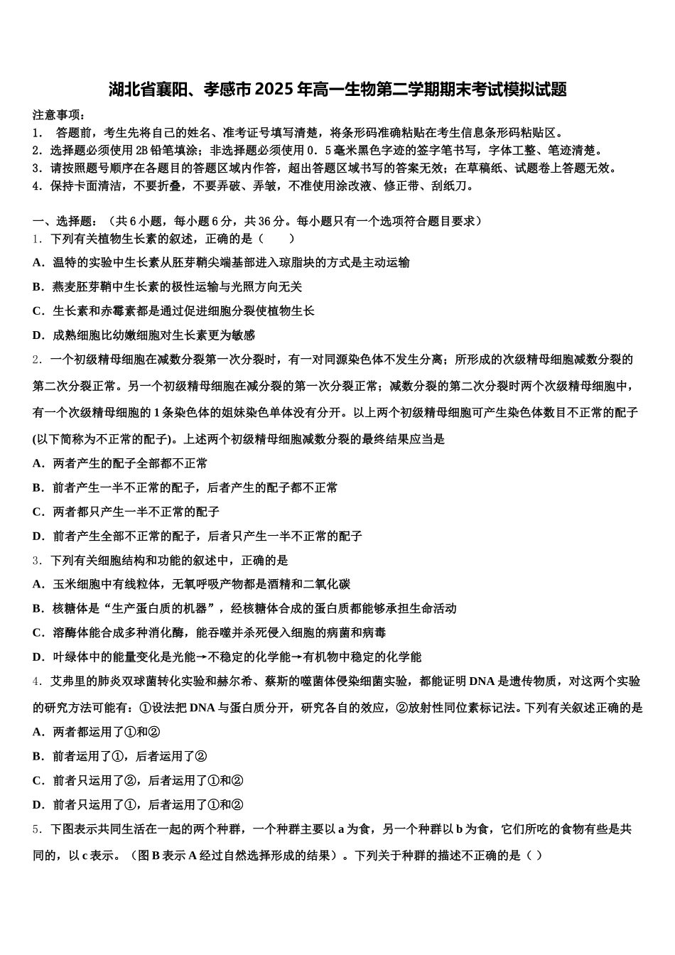 湖北省襄阳、孝感市2025年高一生物第二学期期末考试模拟试题含解析_第1页