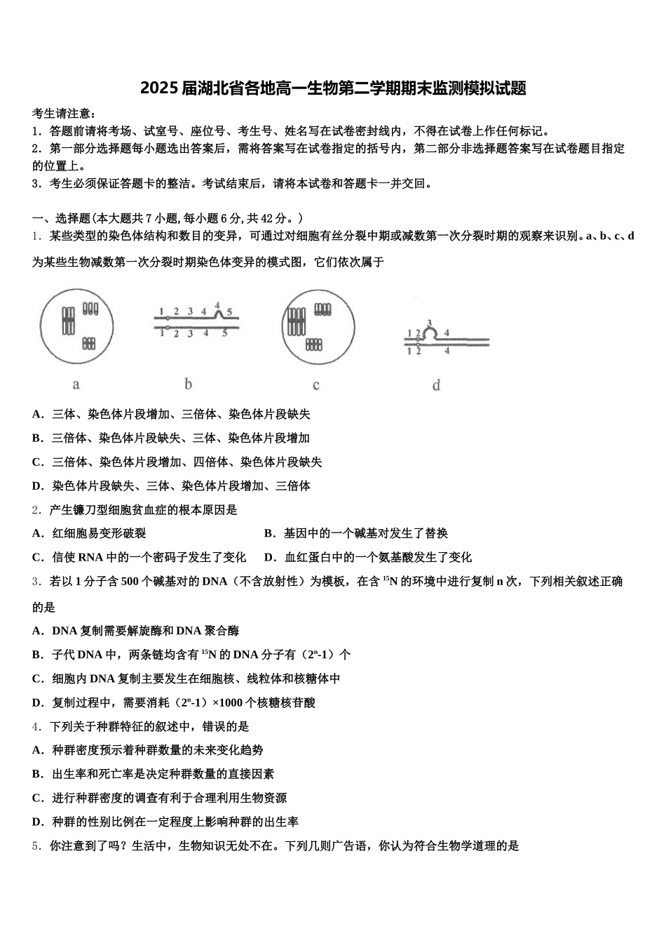 2025届湖北省各地高一生物第二学期期末监测模拟试题含解析_第1页