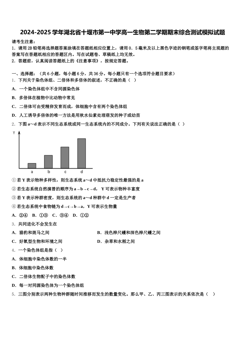 2024-2025学年湖北省十堰市第一中学高一生物第二学期期末综合测试模拟试题含解析_第1页