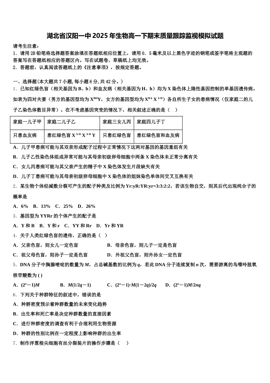 湖北省汉阳一中2025年生物高一下期末质量跟踪监视模拟试题含解析_第1页