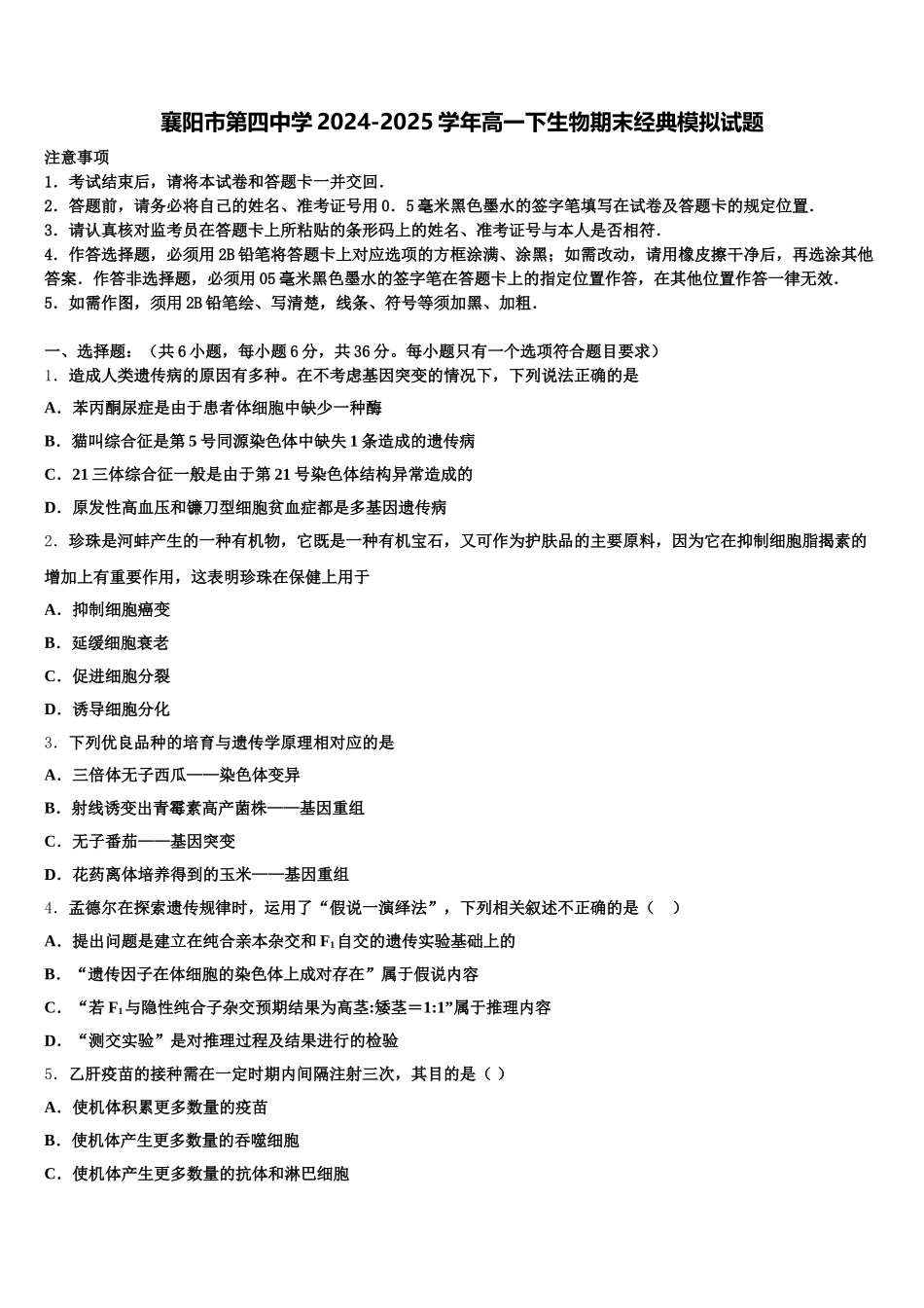 襄阳市第四中学2024-2025学年高一下生物期末经典模拟试题含解析_第1页
