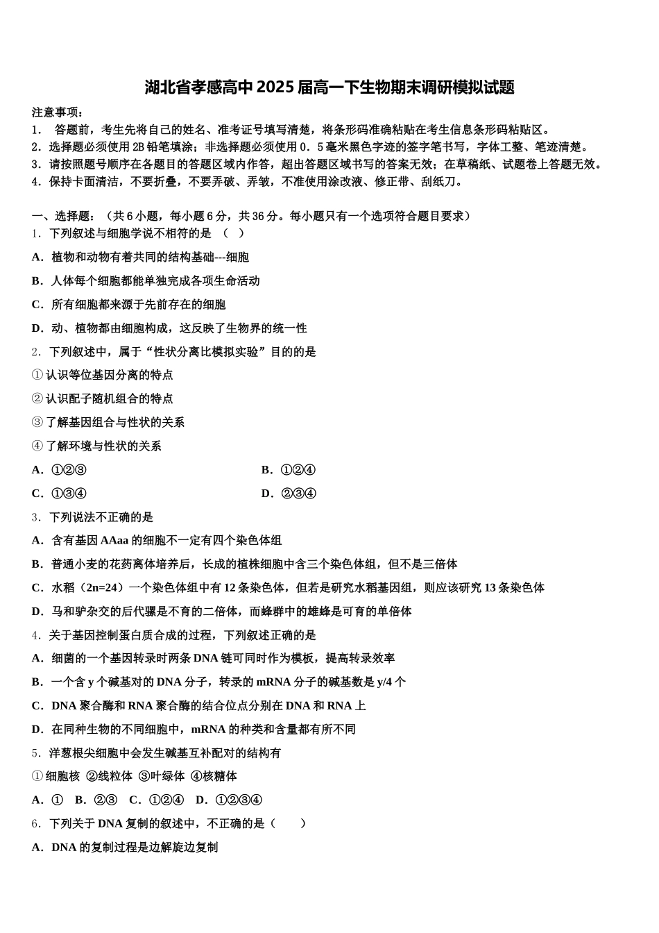 湖北省孝感高中2025届高一下生物期末调研模拟试题含解析_第1页