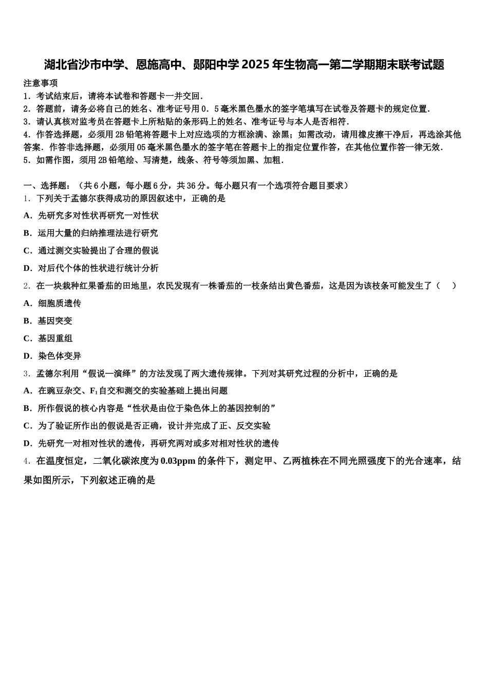 湖北省沙市中学、恩施高中、郧阳中学2025年生物高一第二学期期末联考试题含解析（二）_第1页