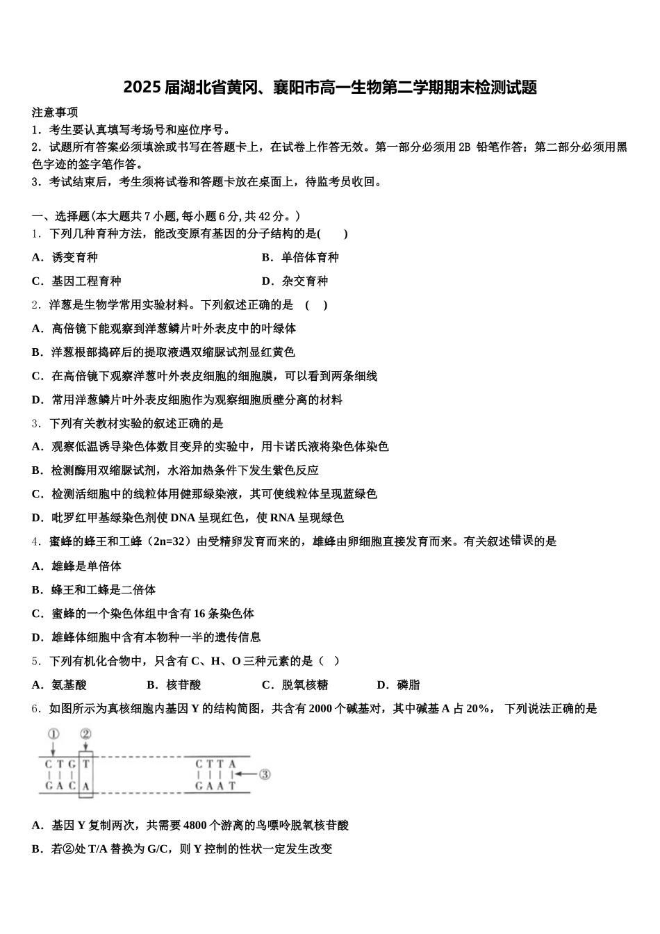2025届湖北省黄冈、襄阳市高一生物第二学期期末检测试题含解析_第1页