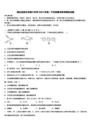 湖北省武汉市第六中学2025年高一下生物期末联考模拟试题含解析