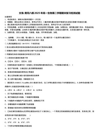 文海-黄冈八模2025年高一生物第二学期期末复习检测试题含解析