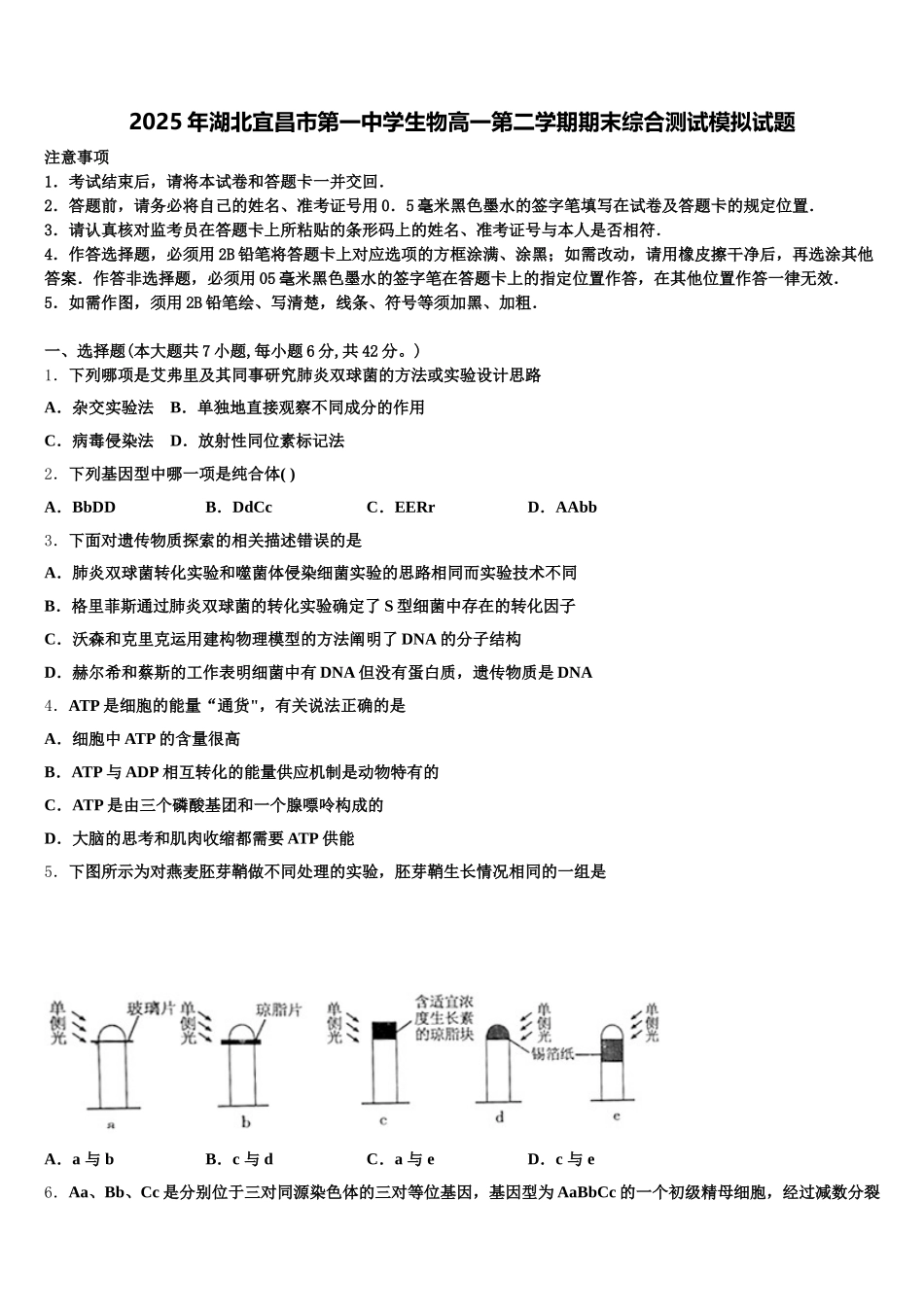2025年湖北宜昌市第一中学生物高一第二学期期末综合测试模拟试题含解析_第1页