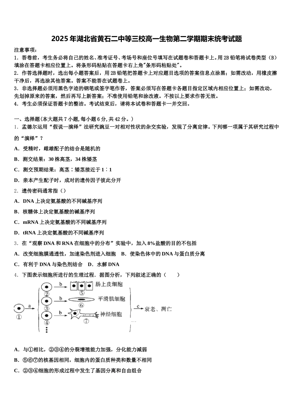 2025年湖北省黄石二中等三校高一生物第二学期期末统考试题含解析_第1页